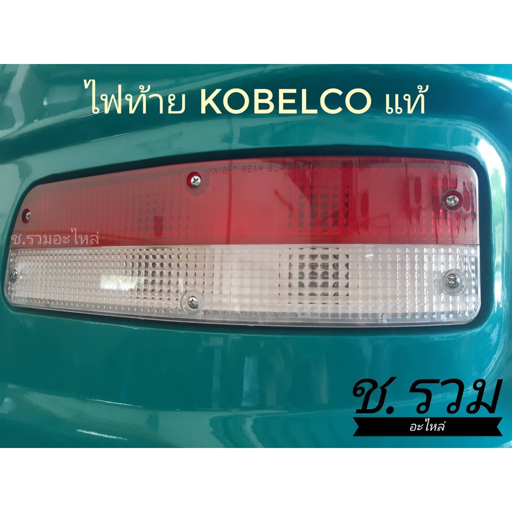 ชุดไฟท้ายรถขุด-kobelco-ของเเเท้ตรงรุ่น-sk140-8-sk200-6e-sk200-8-sk200-10-sk480-8