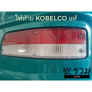 ชุดไฟท้ายรถขุด KOBELCO ของเเเท้ตรงรุ่น SK140-8/SK200-6E/SK200-8/SK200-10/SK480-8