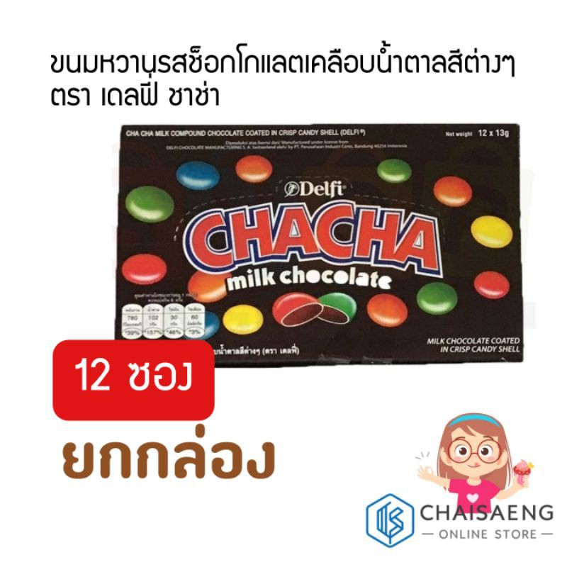 ยกกล่อง-delfi-chacha-milk-chocolate-ขนมหวานรสช็อกโกแลตเคลือบน้ำตาลสีต่างๆ-ตรา-เดลฟี่-ชาช่า-156-กรัม