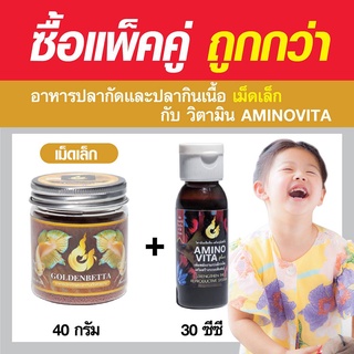 สินค้า แพ็คคู่ GOLDENBETTA อาหารเม็ดจิ๋ว (40g) + วิตามินเสริม Aminovita Plus (30cc) ครบจบเรื่องอาหาร!