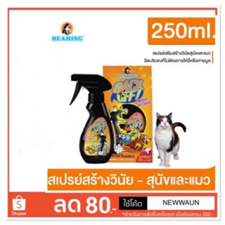 สินค้า ล็อตใหม่!!สเปร์ยป้องกันสุนัขและแมวอึฉี่ไม่เป็นที่🐶😺