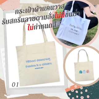 กระเป๋าผ้าแคนวาส 👜 สกรีนลายตามสั่งได้ไม่กำหนดสี ไม่มีขั้นต่ำ