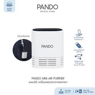 สินค้า PANDO Mini Air Purifier แพนโด้ เครื่องฟอกอากาศแบบพกพา