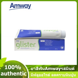 Amway Glister ยาสีฟันแอมเวย์ กลิสเตอร์ Multi-action Fluoride Toothpaste