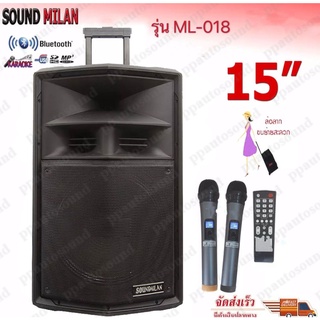 🚚✔Sound milan ตู้ลำโพงเอนกประสงค์ ตู้ลำโพง15นิ้ว ลำโพงขยายเสียง มีบลูทูธ รุ่น ML-018