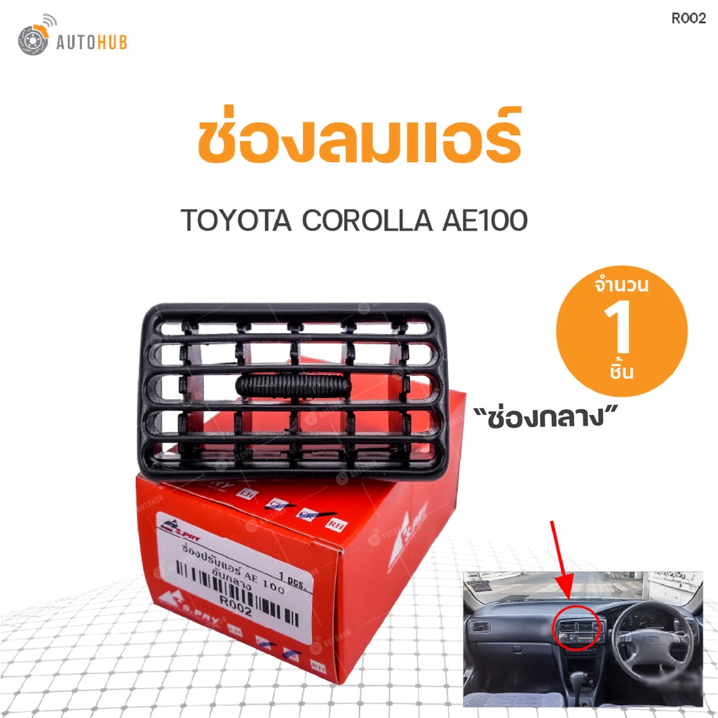 ช่องลมแอร์-toyota-corolla-ae100-s-pry-1ชิ้น