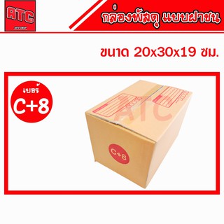 กล่อง C+8 กล่องไปรษณีย์ แพ็คละ 5 / 10 / 20 ใบกล่องพัสดุ กล่องพัสดุฝาชน กล่องกระดาษ