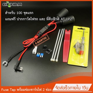 Fuse Tap Micro2 พร้อมช่องชาร์จไฟ 2 ช่อง ใช้ต่ออุปกรณ์ได้ 2 ช่องพร้อมกัน Fuse Tap Micro2 with 2x Power outlet #P040