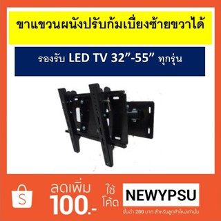 ขาแขวนผนัง SURE รุ่นV5 (เบี่ยงซ้ายขวา+ปรับก้มได้) รองรับขนาดจอ LED LCD 32"-55" ทุกรุ่น ราคาพิเศษสุด