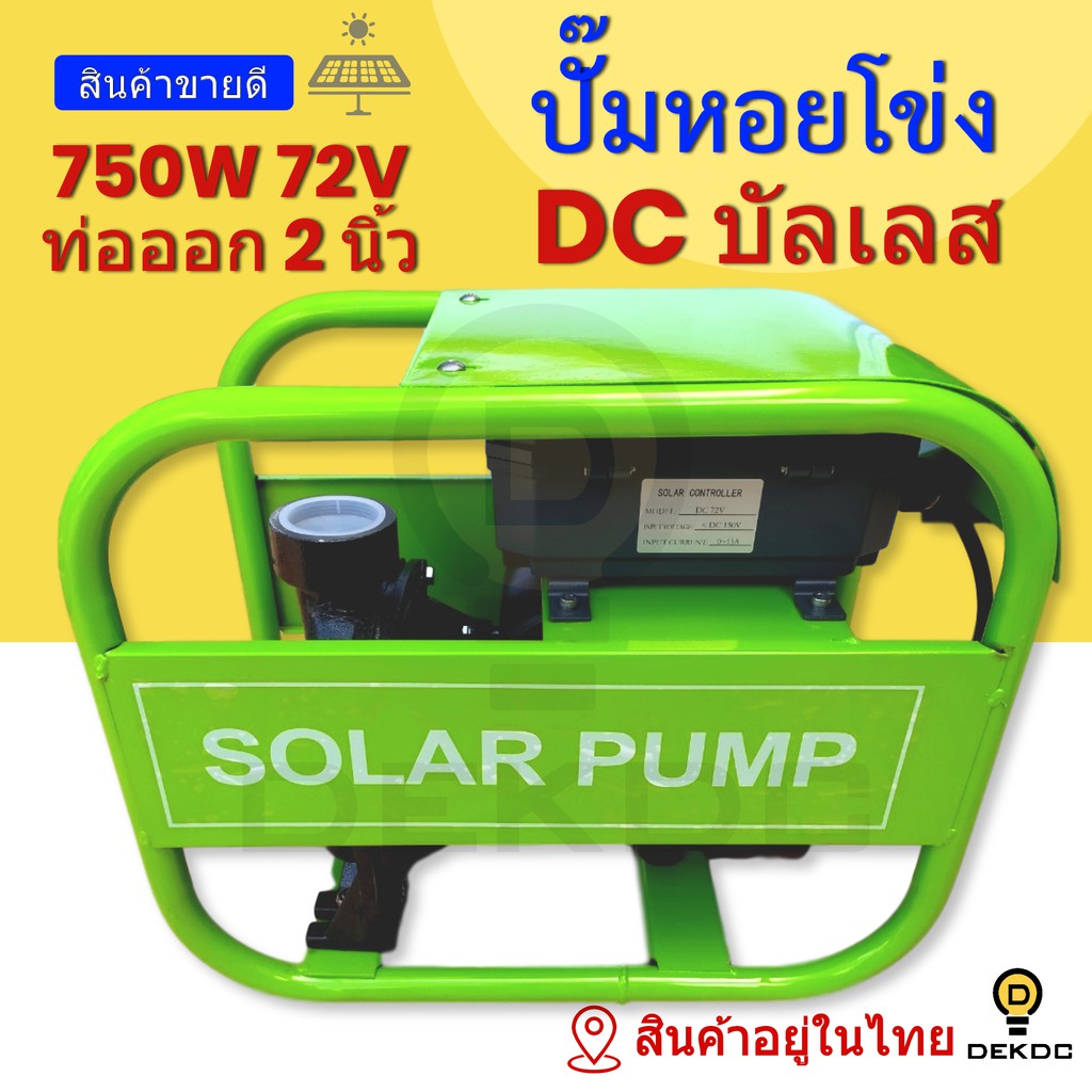 ปั๊มน้ำหอยโข่งdc-บัสเลส-750w-72v-ท่อออก2นิ้ว-ปั๊มน้ำ-dc-ปั๊มน้ำบาดาล-ปั๊มน้ำโซล่าเซลล์