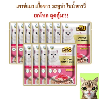 อาหารแมว pet8 ปลาเนื้อขาว รสทูน่า ในเกรวี่ เกรดพรีเมี่ยม 70g ยกโหล เสริมอินูลิน วิตามินอี และทอรีน