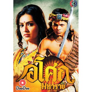 Ashoka อโศกมหาราช ชุดที่1-9 (ตอนที่ 1- 442)