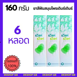 6 หลอด - ยาสีฟันเดิมร์เดิมร์ 160 กรัม  ยาสีฟันสมุนไพรของไทย (ตำรับเภสัชกรปริญญา )