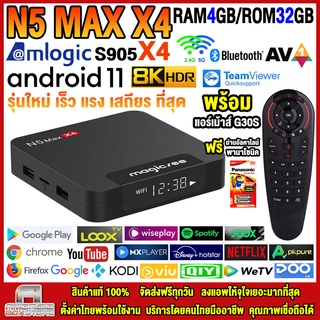 🔥ใส่ WEE814CC ลด 100฿🔥กล่องแอนดรอยด์ทีวี 8K Android TV Box N5 MAX X4 แรม4GB/32GB Amlogic Android 11 ฟรีแอร์เม้าส์ G30S