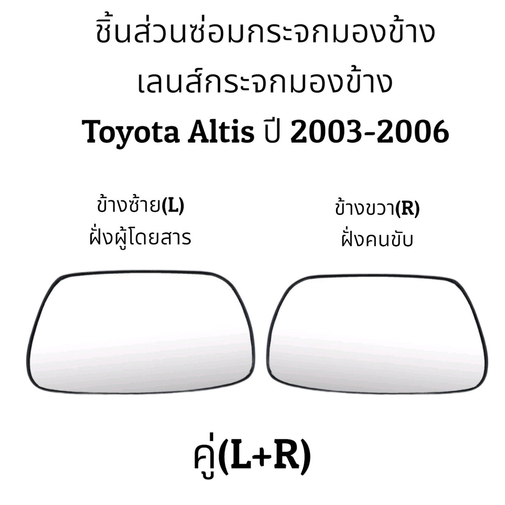 เลนส์กระจก-toyota-altis-gen1-ปี-2003-2006