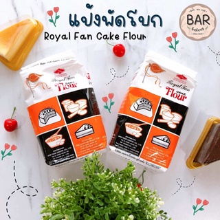 สินค้า แป้งพัดโบก แป้งสาลี ทำเค้ก 1 กก. แป้งขนมปัง แป้งเค้ก UFM แป้งสาลี แป้งอเนกประสงค์ Royal Fan Cake Flour แป้งทำเค้ก