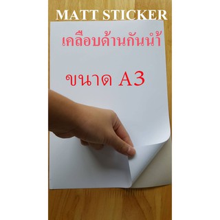 ภาพหน้าปกสินค้าสติ๊กเกอร์กระดาษขาวด้านกันน้ำ A3 MATT PAPER STICKER INKJET A3 จำนวน 20 แผ่น STICKER A3 สติ๊กเกอร์ A3 DEEFA-SPMA3 ที่เกี่ยวข้อง