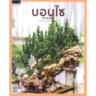 บอนไซ BONSAI / ภวพล ศุภนันทนานนท์ / หนังสือใหม่ บส