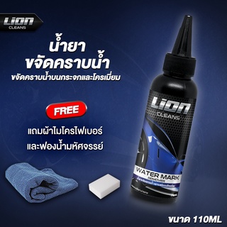 เช็ครีวิวสินค้าLion Cleans น้ำยาขจัดคราบน้ำบนกระจก ขจัดคราบน้ำ น้ํายาล้างคราบกระจก น้ํายาขัดกระจก คราบน้ำ ขัดคราบน้ำ สนิมโครเมี่ยม