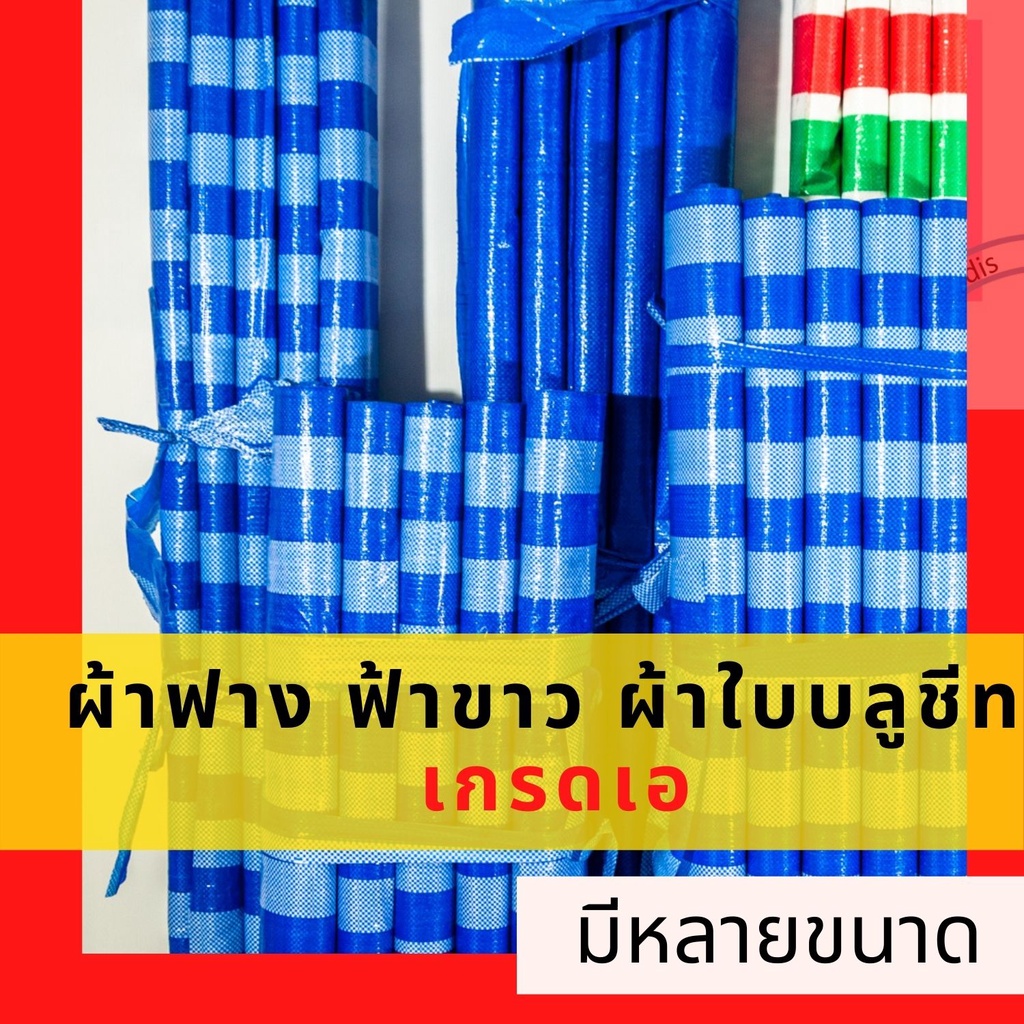 ผ้าฟาง-ฟ้าขาว-ยกม้วน-ผ้าใบ-บลูชีท-ผ้าใบพลาสติก-ผ้าใบคลุมรถ-คลุมของ-เกรดเอ-กระบะ-กันสาด-ผ้าใบพลาสติก-กราวชีท-ก่อสร้าง