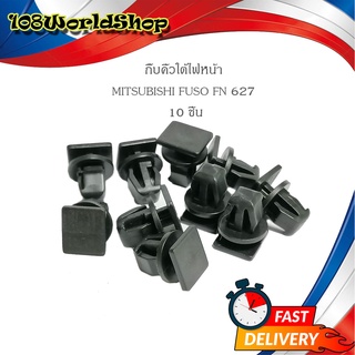 กิ๊บคิ้วใต้ไฟหน้า FN627 กิ๊บ ใต้ไฟ กิ๊บคิ้วไฟหน้า MITSUBISHI FUSO FN627 10 ชิ้น รถบรรทุก