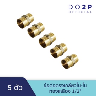 [เซ็ท 5 ตัว] ข้อต่อตรงเกลียวใน ทองเหลือง 1/2 นิ้ว Brass Socket (FF) 1/2" [5PCS/Set]