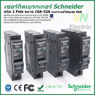 ภาพหน้าปกสินค้าเซอร์กิตเบรกเกอร์ ลูกย่อย Schneider 1 Pole 10A-32A Circuit Breaker Schneider 1 Pole 10A-32A QO110-132VSC6T ซึ่งคุณอาจชอบราคาและรีวิวของสินค้านี้