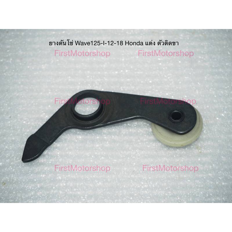 ยางดันโซ่ราวลิ้น-wave125-i-12-18-ตัวกลมพร้อมขา-honda-cam-chain-tensioner