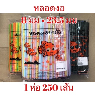 หลอดงอคละสี สีพลาสเทลอ่อน,เข้ม สีเขียวเข้ม ไม่ห่อฟิล์ม