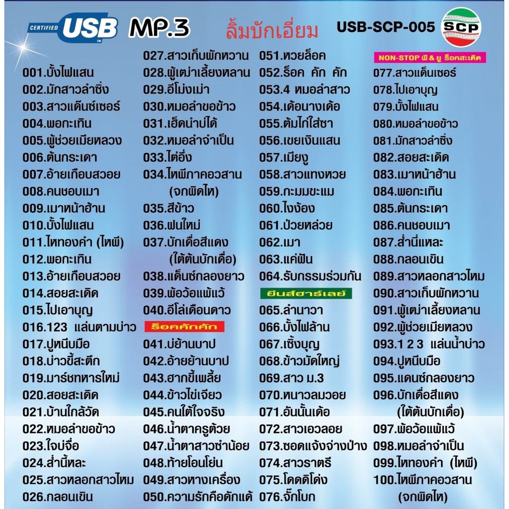 cholly-shop-usb-mp3เพลง-บั้งไฟแสน-usb-scp-005-พี-amp-ยู-ร็อคสะเดิด-100-เพลง-usb-แฟลชไดร์ฟเพลง-ราคาถูกที่สุด