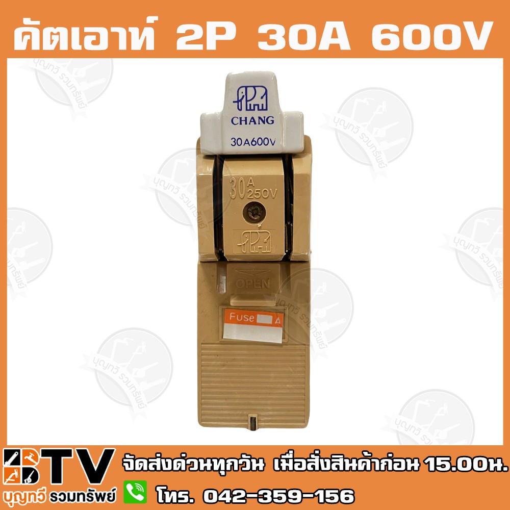 คัตเอาท์-chang-แท้-2p-30a-600v-ผลิตจากวัสดุคุณภาพดี-ไม่ลามไฟ-และเป็นฉนวนไฟฟ้า-รับประกันคุณภาพ-คัทเอ้าท์-คัทเอ้า