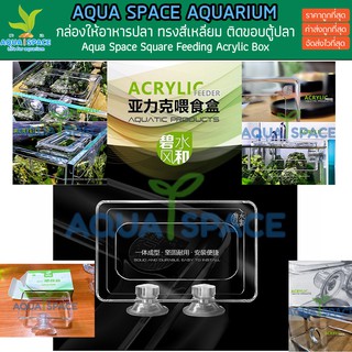 Aqua Space Acrylic Square  Feeder กล่องอะคริลิคให้อาหารปลา กระบอกให้อาหารปลา สี่เหลี่ยม ตู้ปลาตู้ไม้น้ำ