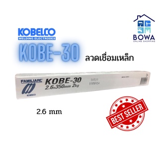 ลวดเชื่อมเหล็ก Kobe K-30 ขนาด 2.6 มม. Bowaonshop