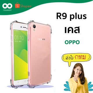 เคส r9 plus เคสใสกันมุม เคสกันกระแทก 4 มุม เคส oppo ส่งไว ร้านคนไทย / 888gadget