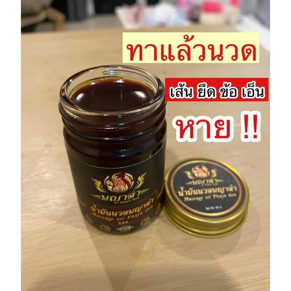 ส่งฟรี-พญาดำน้ำมันนวดสมุนไพรคุ้ม-50g-น้ำมันนวดพญาดำ-เนื้อน้ำมันสูตรพิเศษน้ำมันดำโบราณสูตรต้นตำหรับสมุนไพรสยาม