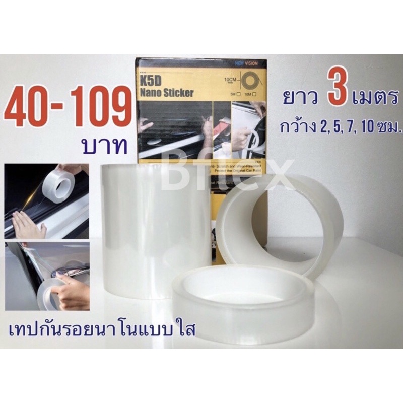 ภาพหน้าปกสินค้าเทปนาโนกันรอย แบบใส ขนาดกว้าง 2,5,7,10 ซม. ยาว 3 เมตรราคาเดิม