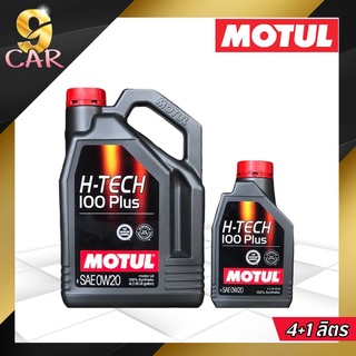 MOTUL H-TECH 100 Plus 0W20 น้ำมันเครื่องสังเคราะห์แท้ สำหรับเครื่องยนต์เบนซินทุกชนิด *( กดเลือกปริมาณ 4L,5L )