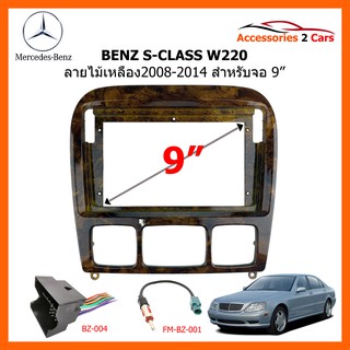 หน้ากากวิทยุรถยนต์ BENZ S-CLASS W220 ลายไม้เหลือง จอ 9 นิ้ว 2008-2014 รหัสสินค้า BE-026NC