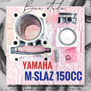 เสื้อสูบ + ปลอก + ลูกสูบ + แหวน + สลัก + กิฟล็อก YAMAHA M-SLAZ , ยามาฮ่า เอ็มแสลช Size STD 2PV-E1311-00