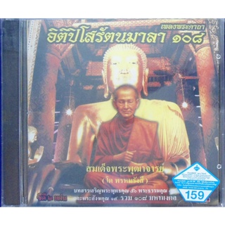 CD เพลงพระคาถา อิติปิโสรัตนมาลา108 สมเด็จพระพุฒาจารย์(โต พรหมรังสี)