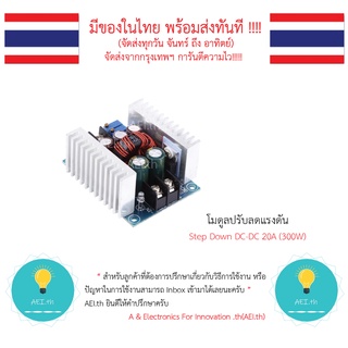 โมดูลลดแรงดันไฟฟ้า Step Down DC-DC 20A (300W)  10-40V เป็น 1.2-36V มีเก็บเงินปลายทางพร้อมส่งทันที !!!!!