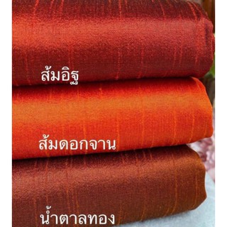 ส่งฟรี ผ้าไหมแพรทิพย์ ทอ4เส้น 4ตะกอ ตัดชุดไทยจิตรลดา ผ้าไหมตัดชุด ผ้าไทย ผ้าไหม ผ้าไหมสีพื้น ผ้าไหมตัดเสื้อ ไหมตัดชุดไทย