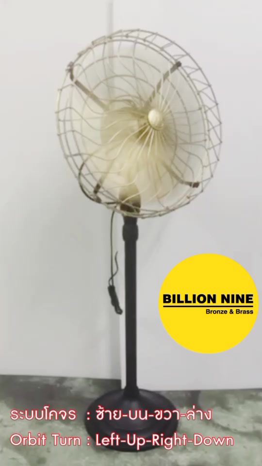 พัดลมทองเหลือง-แบบตั้งพื้น-พัดลมโบราณ-ขนาดนิ้ว-12-14-16-พัดลมไฟฟ้าสไตล์โบราณ-ยี่ห้อs-e-antique-electric-fan