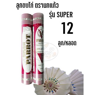 สินค้า ลูกแบด ลูกขนไก่ นกแก้ว รุ่น SUPER Speed 75 (12ลูก/1หลอด)