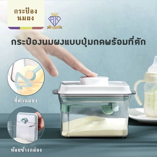 B0013 กล่องเก็บนมผง กล่องสูญญากาศ กระปุกใส่นมผง กล่องนมผง กล่องเก็บนมผงสูญญากาศ ankou กล่องเก็บอาหาร ขนม Milk Powder Box