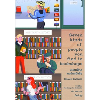 Book Bazaar แปลกพิกล คนรักหนังสือ Seven Kinds of People You Find in Bookshops หนังสือโดย Shaun Bythell