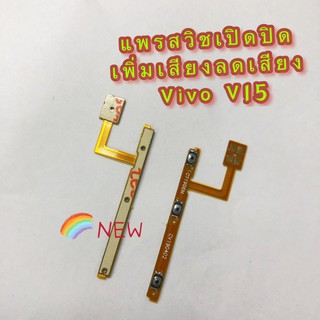 แพรสวิตซ์เปิดปิด-เพิ่มลดเสียง ( Power ON-OFF+ Volume ) Vivo V15