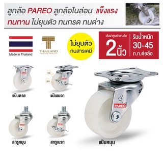 ล้อรถเข็นของ2นิ้ว(50มม) ลูกล้อ อะไหล่ล้อรถเข็น ล้อไนล่อน ล้อไม่แตก รับได้30-45กก. รุ่น Compact ยี่ห้อ Pareo พร้อมส่ง