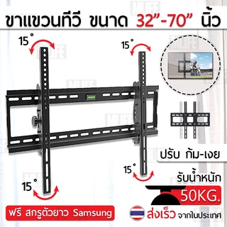 สินค้า MLIFE ขาแขวนทีวี ปรับมุมได้ 32 - 70 นิ้ว ที่ยึดทีวี ที่แขวนทีวี ขาแขวนยึดทีวี - TV Wall Mount  42 46 47 50 52 55 60 65