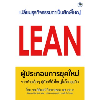 Lean ผู้ประกอบการยุคใหม่ จากก้าวเล็ก ๆ สู่ก้าวที่ยิ่งใหญ่ในโลกธุรกิจ 7D Book (เซเว่นดี บุ๊ค)